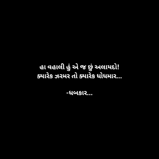 Gujarati Whatsapp-Status by ધબકાર... : 111940555