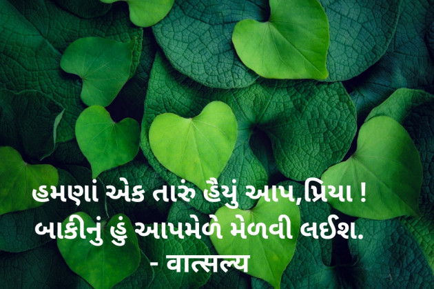 Gujarati Whatsapp-Status by वात्सल्य : 111940619