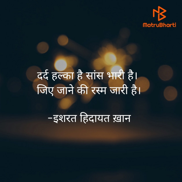 Hindi Shayri by इशरत हिदायत ख़ान : 111940681