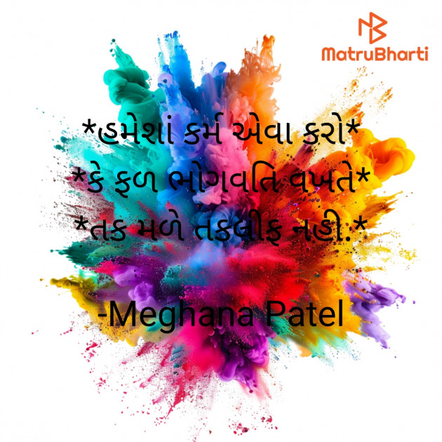 Gujarati Motivational by Meghana  Patel : 111940691