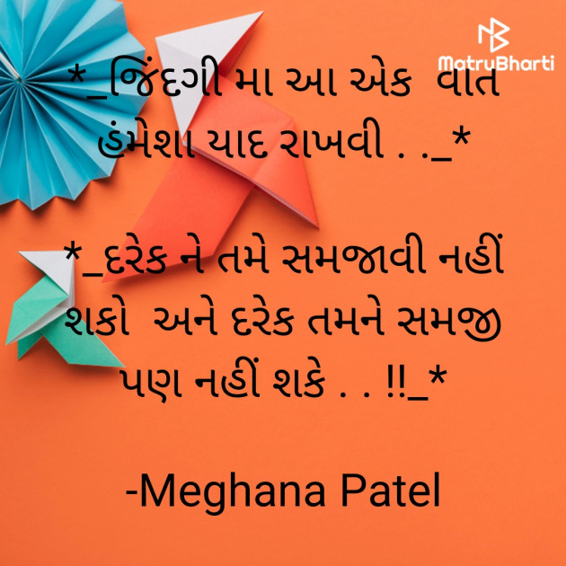 Gujarati Motivational by Meghana  Patel : 111940692