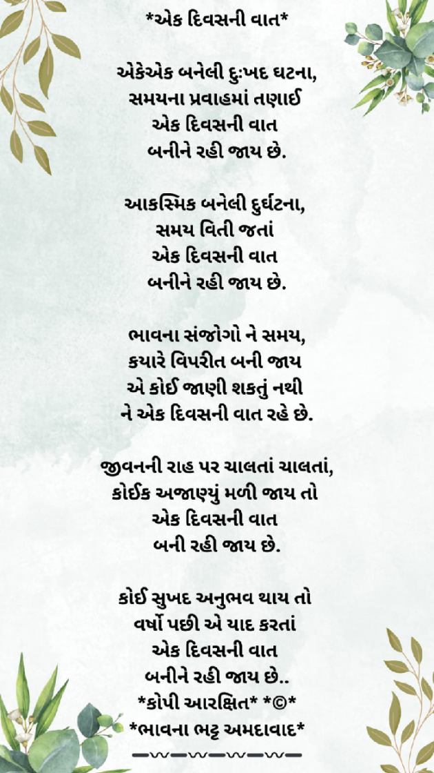 Gujarati Poem by Bhavna Bhatt : 111940737