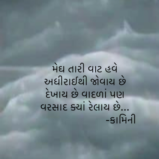 Gujarati Poem by Kamini Shah : 111940851