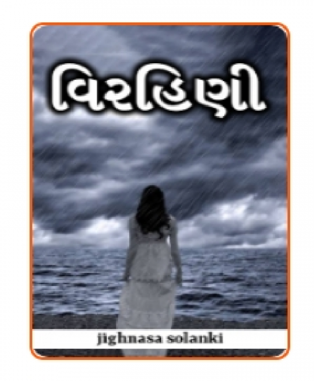 Gujarati Story by jighnasa solanki : 111940870