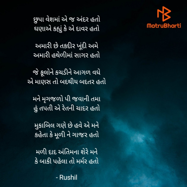 Gujarati Shayri by Rushil Dodiya : 111940872