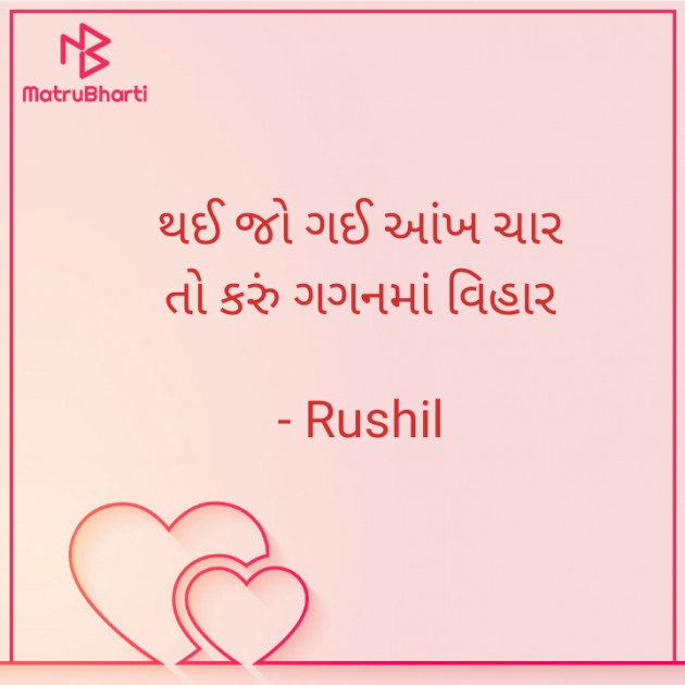 Gujarati Shayri by Rushil Dodiya : 111940888