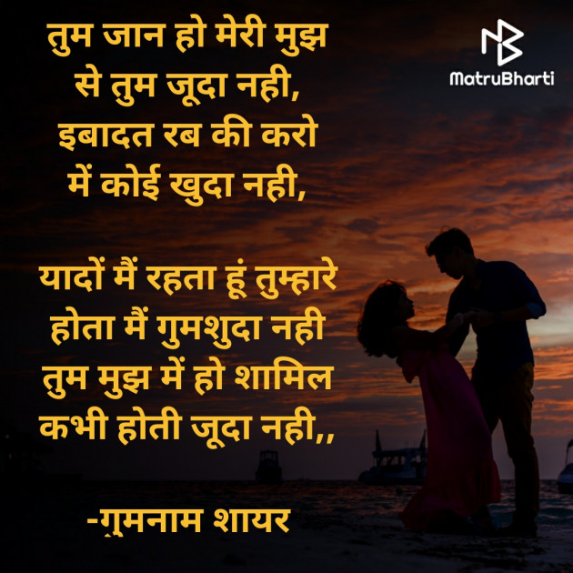 English Shayri by गुमनाम शायर : 111940908