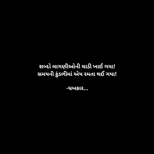 Gujarati Whatsapp-Status by ધબકાર... : 111940929