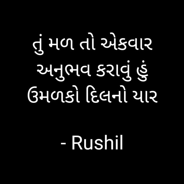 Gujarati Poem by Rushil Dodiya : 111940939