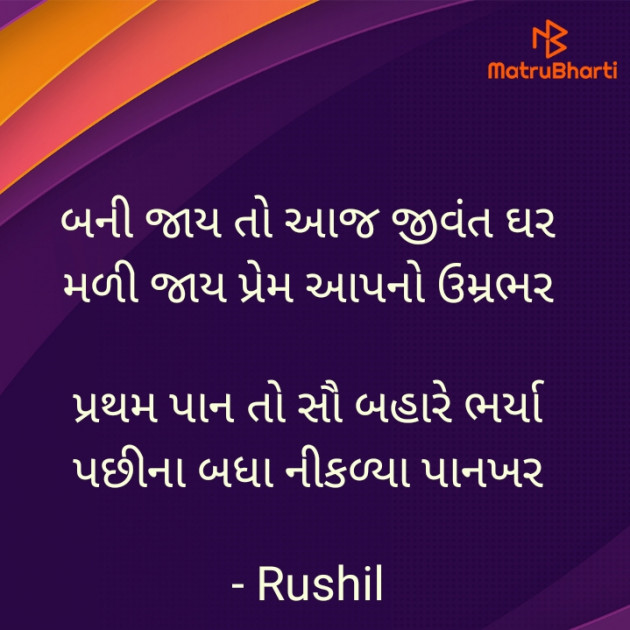 Gujarati Shayri by Rushil Dodiya : 111941086