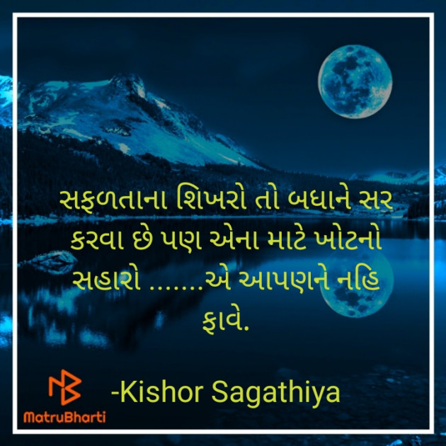 Gujarati Motivational by Kishor Sagathiya : 111941406