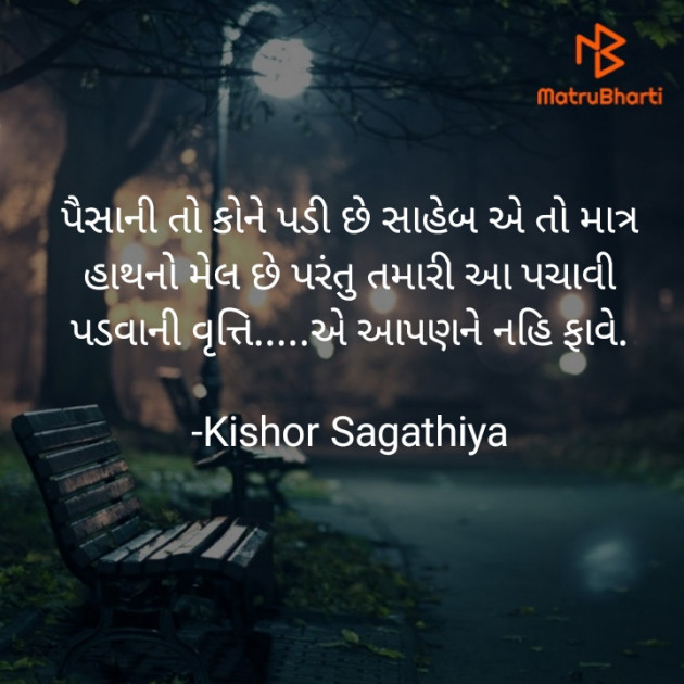 Gujarati Motivational by Kishor Sagathiya : 111941409