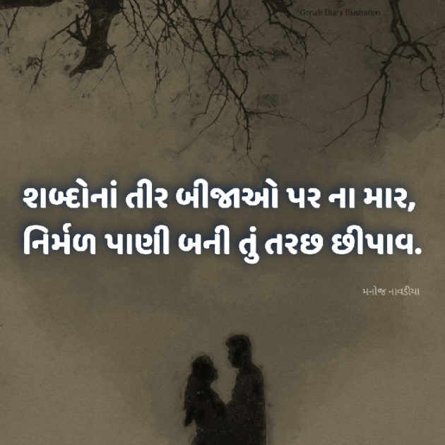 Gujarati Motivational by મનોજ નાવડીયા : 111941699