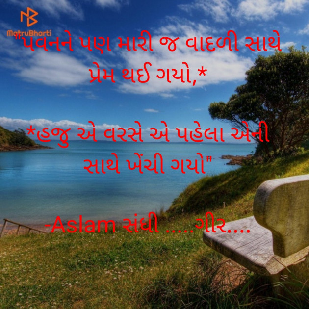 Gujarati Shayri by Aslam સંધી .....ગીર.... : 111941753