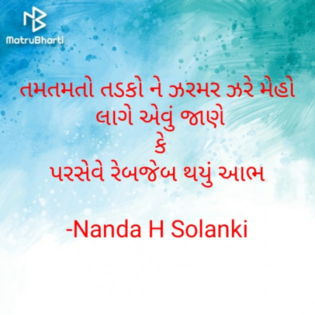 Gujarati Shayri by Nanda H Solanki : 111941925