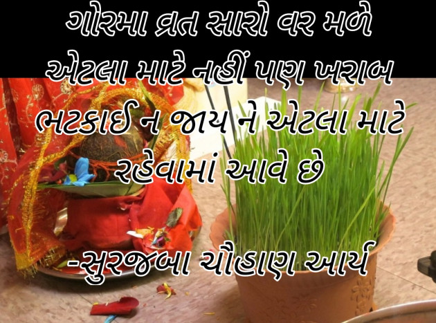 Gujarati Blog by સુરજબા ચૌહાણ આર્ય : 111941984