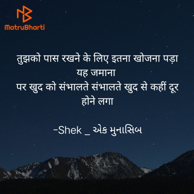 Hindi Shayri by Shek _ અેક મુનાસિબ : 111942134