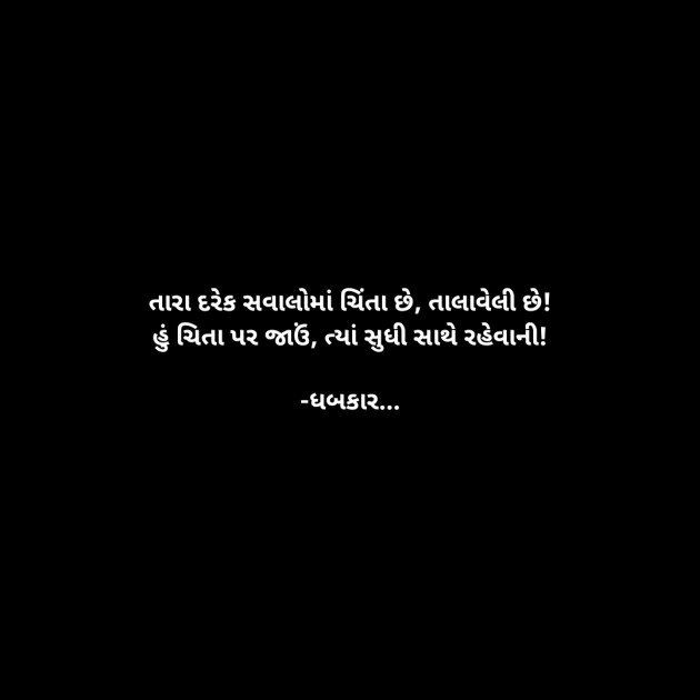 Gujarati Whatsapp-Status by ધબકાર... : 111942221