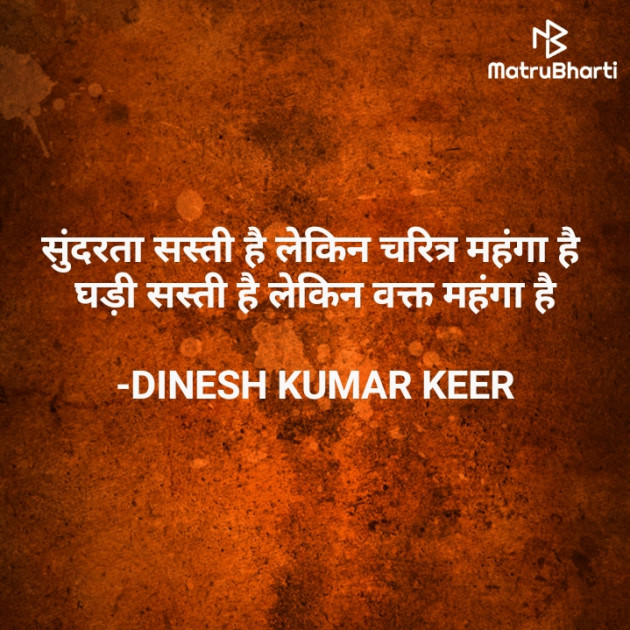 Hindi Quotes by DINESH KUMAR KEER : 111942223