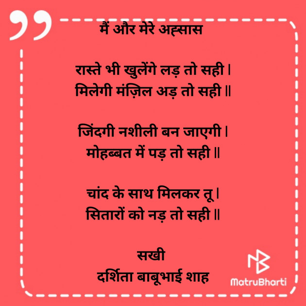 Hindi Poem by Darshita Babubhai Shah : 111942231