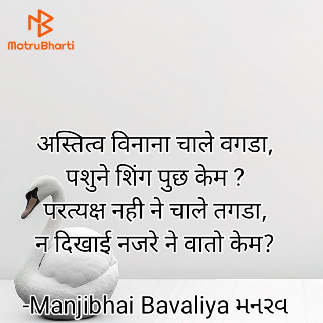 Gujarati Funny by Manjibhai Bavaliya મનરવ : 111942283