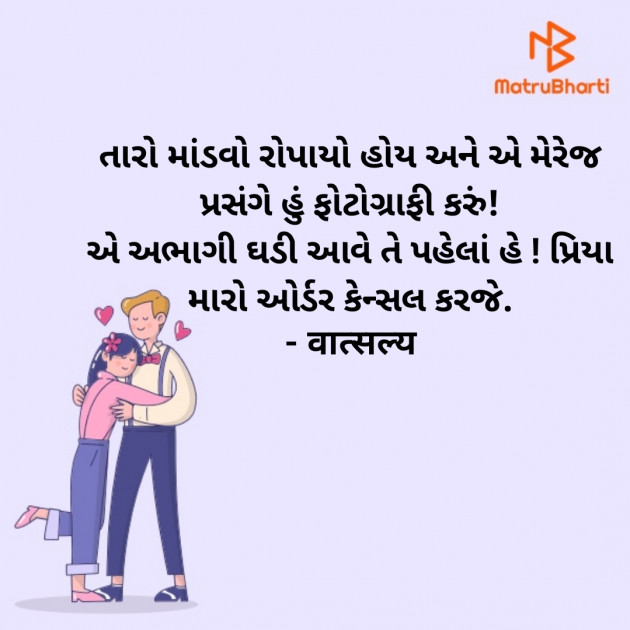 Gujarati Shayri by वात्सल्य : 111942331