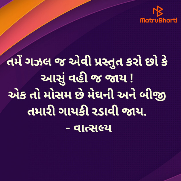 Gujarati Shayri by वात्सल्य : 111942356