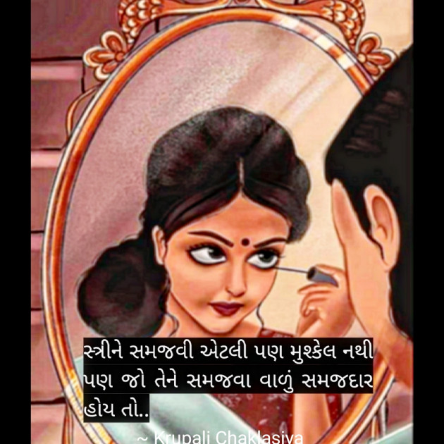 Gujarati Thought by Krupali Chaklasiya : 111942426