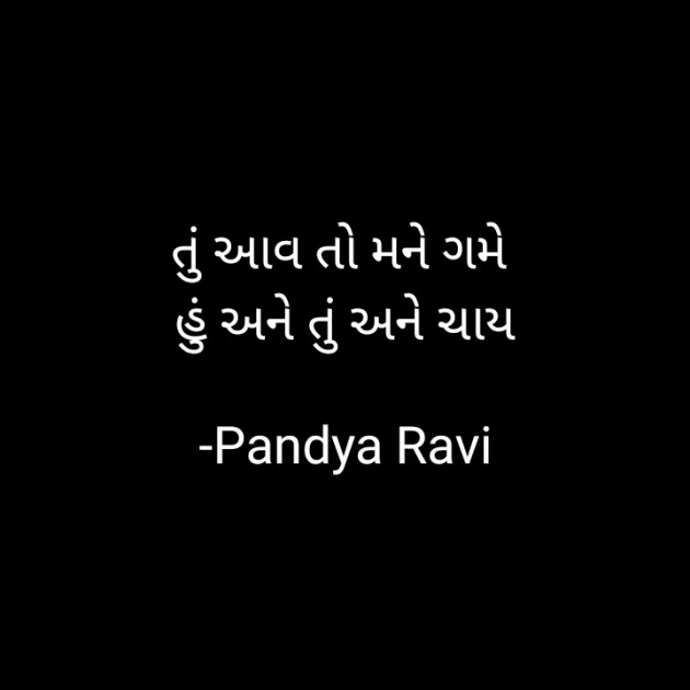 Gujarati Romance by Pandya Ravi : 111942461