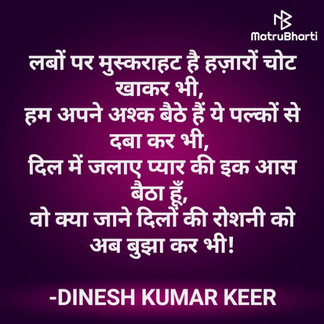 Hindi Shayri by DINESH KUMAR KEER : 111942536