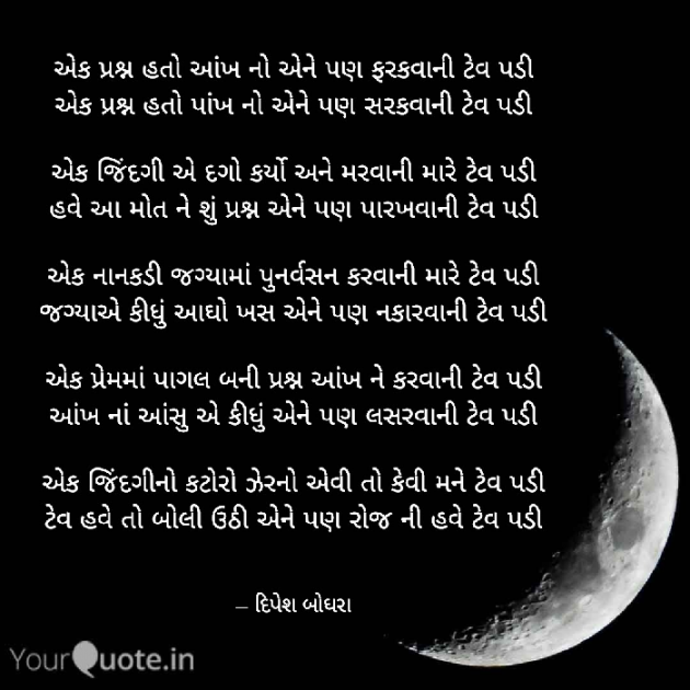 Gujarati Poem by Dipesh Boghra : 111942538