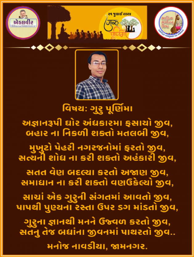 Gujarati Poem by મનોજ નાવડીયા : 111942597