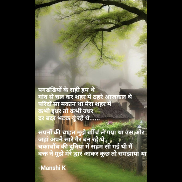 Hindi Quotes by Manshi K : 111942600