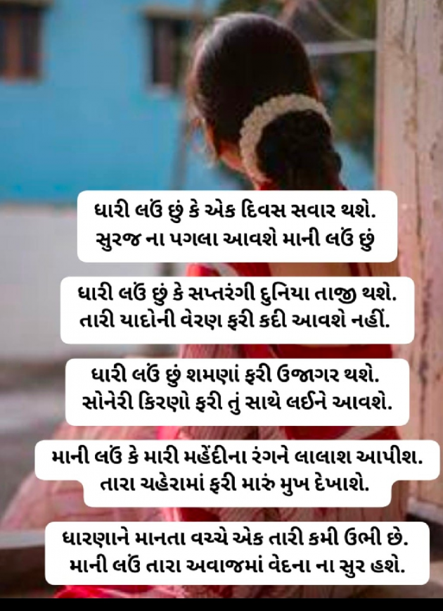 Gujarati Poem by Awantika Palewale : 111942776