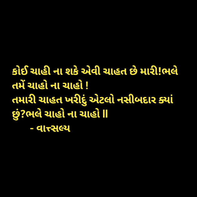 Gujarati Shayri by वात्सल्य : 111942874