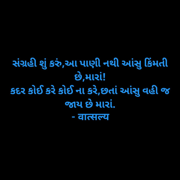 Gujarati Shayri by वात्सल्य : 111942888