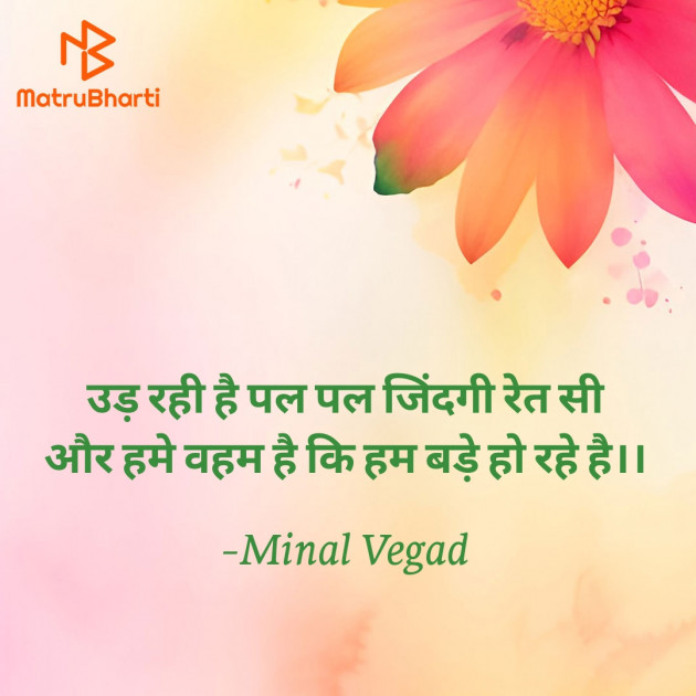 Hindi Quotes by Minal Vegad : 111942933