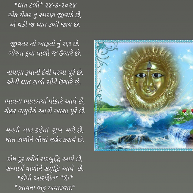 Gujarati Poem by Bhavna Bhatt : 111943076