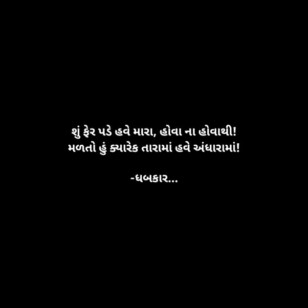 Gujarati Whatsapp-Status by ધબકાર... : 111943719