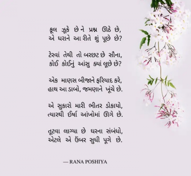 Gujarati Poem by R G POSHIYA : 111943724