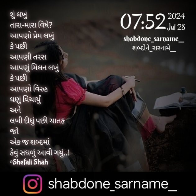 Gujarati Poem by Shefali : 111943727