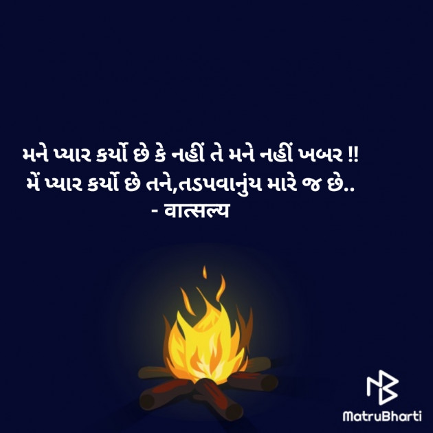 Gujarati Shayri by वात्सल्य : 111943761