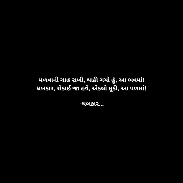 Gujarati Whatsapp-Status by ધબકાર... : 111943770