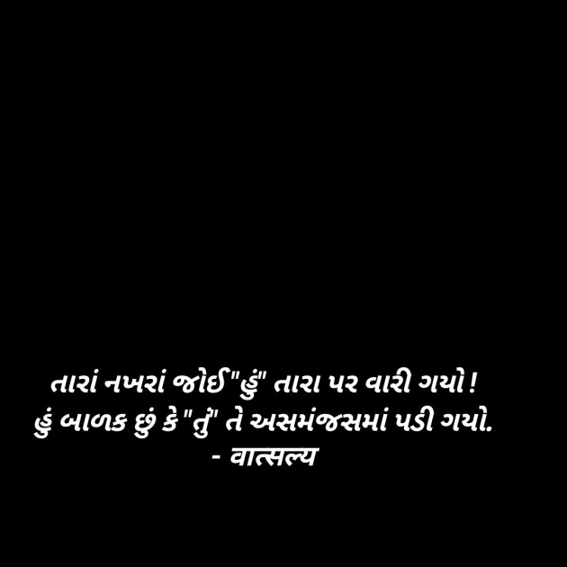 Gujarati Shayri by वात्सल्य : 111943775