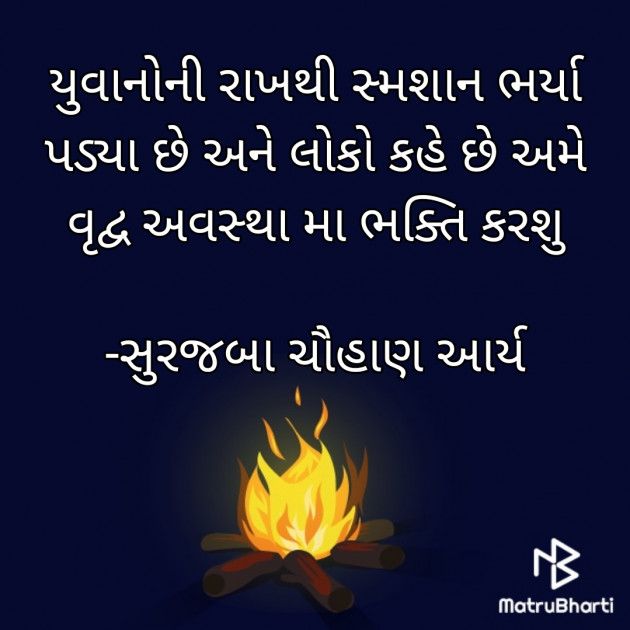 Gujarati Blog by સુરજબા ચૌહાણ આર્ય : 111944143