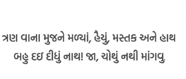 Gujarati Whatsapp-Status by Gautam Patel : 111944163