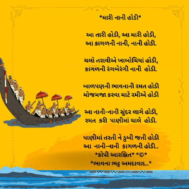 Gujarati Poem by Bhavna Bhatt : 111944252