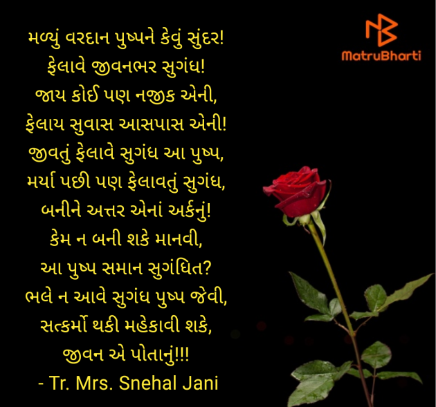 Gujarati Poem by Tr. Mrs. Snehal Jani : 111944272