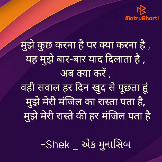 Hindi Shayri by Shek _ અેક મુનાસિબ : 111944340