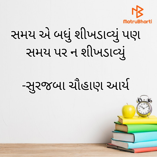 Gujarati Blog by સુરજબા ચૌહાણ આર્ય : 111944374